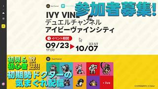 【アークナイツ】イベント『デュエルチャンネル:アイビーヴァインシティ』&P3Rコラボ並走もプレイして行きます!!《初期勢ドクターの気まぐれ配信!Part.359》初見&初心者歓迎!!