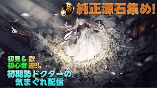 【アークナイツ】純正原石の集め『バベル』等&P3Rコラボ並走もプレイして行きます!!《初期勢ドクターの気まぐれ配信!Part.360》初見&初心者歓迎!!