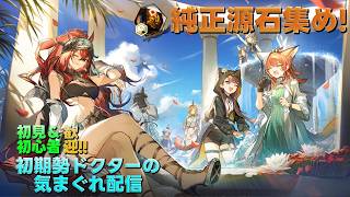 【アークナイツ】純正原石の集め『太陽すらも追い越して』等&P3Rコラボ並走もプレイして行きます!!《初期勢ドクターの気まぐれ配信!Part.361》初見&初心者歓迎!!