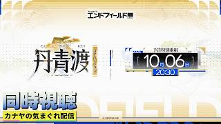 【アークナイツエンドフィールド】コアバージョン『丹青渡』予告番組初見視聴して行きます!!≪ドクター哉²(カナヤ)の気まぐれ配信 PART.137≫初心者&初見さん歓迎!