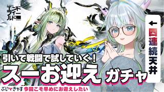スーちゃん!お迎えガチャ配信ッ!+戦闘実践!【 アークナイツ: #エンドフィールド|公認クリエイター】#PR #ぶいきゃす