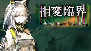 【アークナイツ】相変臨界をストーリー縛りでクリアするぜ！Part1