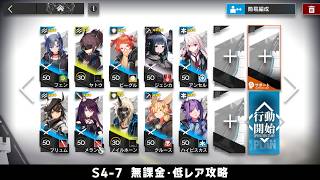 【アークナイツ】S4-7 無課金・ガチャなし・低レア攻略【明日方舟/Arknights】