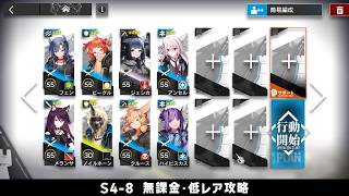【アークナイツ】S4-8 無課金・ガチャなし・低レア攻略【明日方舟/Arknights】