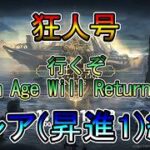 【アークナイツ】新規アカウント　狂人号　The Golden Age Will Return Again　ストーリー読み攻略配信　　低レア(昇進1)縛り【縛り配信】