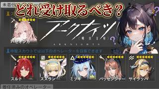 【アークナイツ】とりあえずどれ引けばいいの?あ後ガチャはひくべき?【個人VTuber】