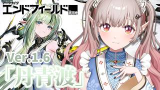 【アークナイツ:エンドフィールド】スーお迎えガチャ&Ver.1.6メインストーリー「丹青渡」をすすめる!【にじさんじ/える】