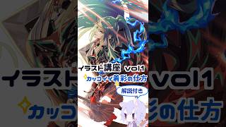 イラスト講座Vol1 カッコイイ着彩の仕方