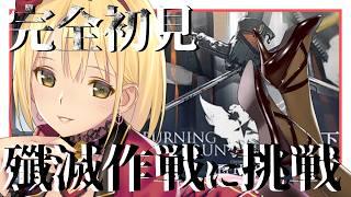 【 アークナイツ 】殲滅作戦&イベントステージ攻略【 新人Vtuber /ヴィクトリア】