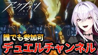【#アークナイツ／参加型】デュエルチャンネル｜深夜に賭けゴト｜誰でも歓迎!!【Vtuber/羽黒アイズ】