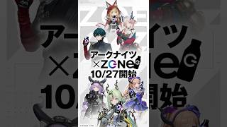 イオン限定【アークナイツ:エンドフィールド×ZONe】10月27日よりタオル付き限定パックが発売!