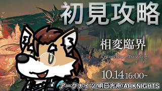 【 #アークナイツ 】相変臨界、初見攻略!【#arknights 】#명일방주