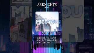 アークナイツ神曲紹介８ #arknights   #アークナイツ #ゲーム #shorts #音楽 #BGM #MissYou