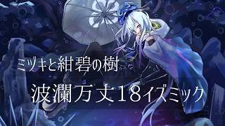 【海神祭練習】気まぐれローグライク #ex10 【アークナイツ】