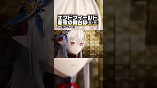 次章の舞台判明！新キャラも！？ #gaming #アークナイツエンドフィールド #ゆっくり実況 #アークナイツ#エンドフィールド#エンフィ#アプデ情報#最新アプデ#アプデ#予告番組