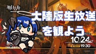 【アークナイツ】大陸版生放送を観よう【hotlatte】【同時視聴】