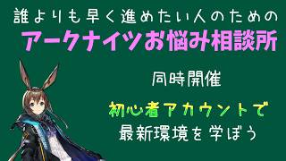 【#アークナイツ】始めるなら今！最新初心者環境っていったいどうなってるの？part2【🔰完全再見】