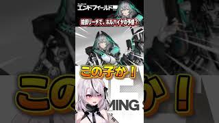 これはホルハイヤ待ったなし【#エンドフィールド #shorts #アークナイツ 】