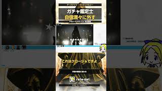ガチャ鑑定士、自信満々に外す【アークナイツ】#shorts