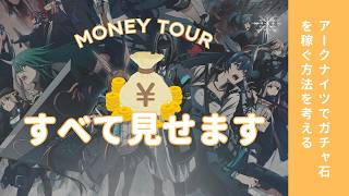 アークナイツ：無職ドクターロドスに入職！できるだけガチャを引きたいマネーツアー【課金】