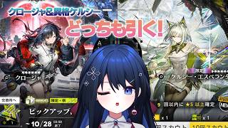 【アークナイツ】限定ガチャ引いていきます!【山寒柊月】