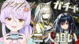 【アークナイツ】ケルシーとクロージャの二人狙いの限定ガチャ!!