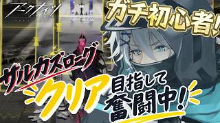 よちよち初心者ドクター!!!難しすぎませんかここ!!!!!【アドバイス,フレンド歓迎】