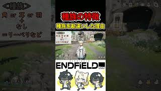 アークナイツ種族の特徴【エンドフィールド/雑談】