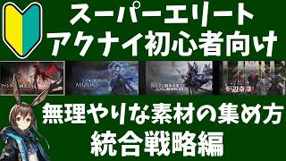 【#アークナイツ】初心者向け統合戦略を最新版に更新しよう【🔰完全再見】