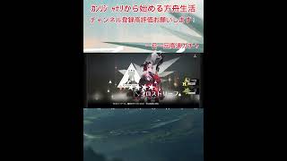 一日一回ガチャ/カンリジャナリから始める方舟生活#ショートバージョン