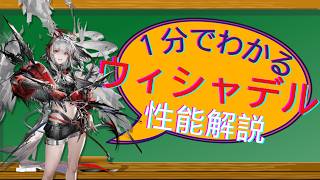 【1分でわかる】ウィシャデル 性能解説【アークナイツ】