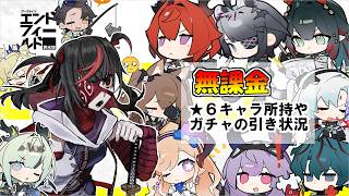【#無課金】半年遊んだエンドフィールドのガチャ結果報告【#エンドフィールド 】