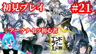 #初見【アークナイツエンドフィールド】まったりと進めていくよ