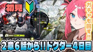 【#アークナイツ 初見】２章６話から！！ドクター４日目、ガチャも回す！