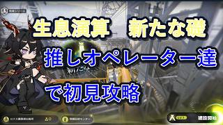 アークナイツ　生息演算　新たな礎　推しオペレーター達で攻略