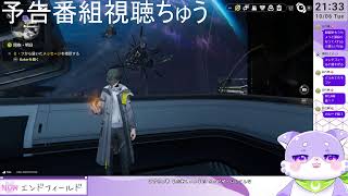 時間が許す限りの予告番組同時視聴枠【アークナイツ:エンドフィールド】