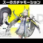 【エンドフィールド】スーとミンホのガチャモーションが最高に素敵な件【アークナイツ:エンドフィールド】