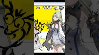 スーちゃんのガチャ演出が可愛い件【アークナイツ:エンドフィールド】
