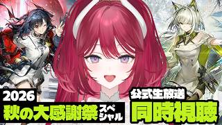 【#アークナイツ】同時視聴「秋の大感謝祭」一緒にみるよ~ 編 【人見知りしないるいちゃん】