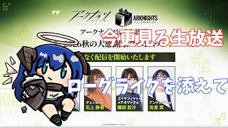 【アークナイツ】今更みる生放送　ローグライクを添えて【ローグライク】