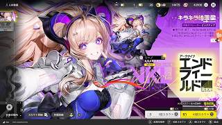 【アークナイツエンドフィールド】キラキラ綺羅星ガチャ リーノ&餅武器ガチャ引くぞ!【実況】