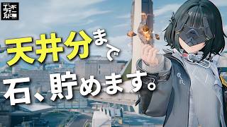 【スーに備えろ】無課金でイチから石をかき集めたら何連分？サブ垢で検証する配信【アークナイツ：エンドフィールド】