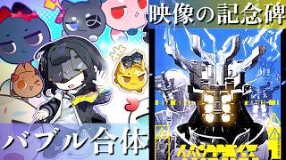 映像やったりバブル合体したりするぜ【アークナイツ：エンドフィールド】