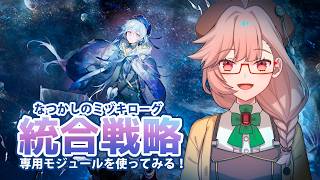 【アークナイツ】ミヅキローグをまったり振り返り！統合戦略