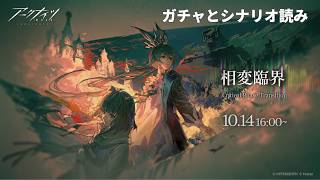 【#アークナイツ】メインテーマ 第十七章「相変臨界」ガチャ＆シナリオ読み耐久