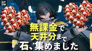 【初心者向け】無課金だと何時間で天井まで貯められる?イチから石を集めて実際に検証してみた【アークナイツ:エンドフィールド】