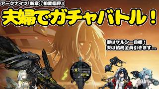 【アークナイツ】新限定ガチャで夫婦バト～～～～ル！【相変臨界】