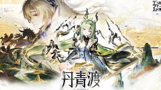 【アークナイツ:エンドフィールド】番犬と水妖の旅々~本日から「丹青渡」、スーガチャからメイン任務~