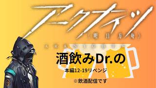 【アークナイツ】本編リベンジ