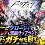 「アークナイツ」ガチャ！回すぞ！「ガチャ動画」